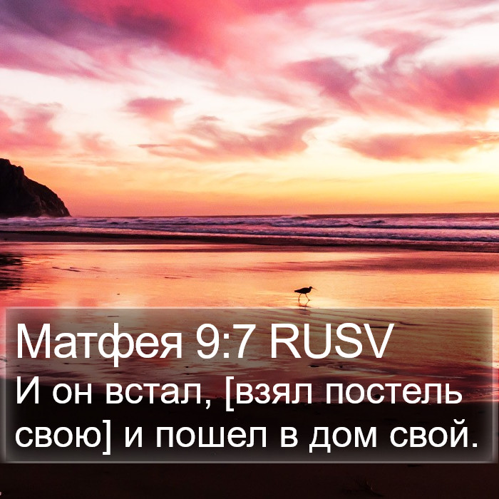 Матфея 9:7 RUSV Bible Study