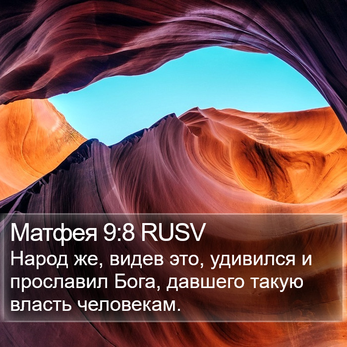 Матфея 9:8 RUSV Bible Study