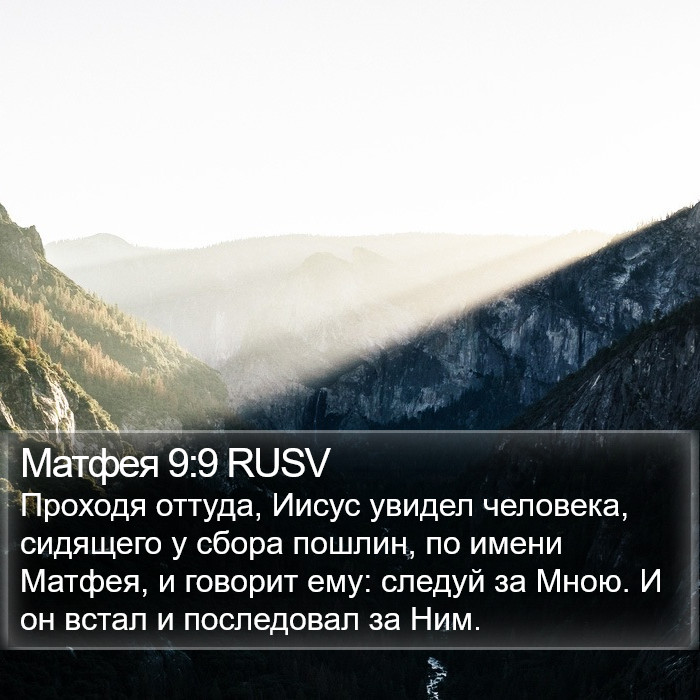 Матфея 9:9 RUSV Bible Study