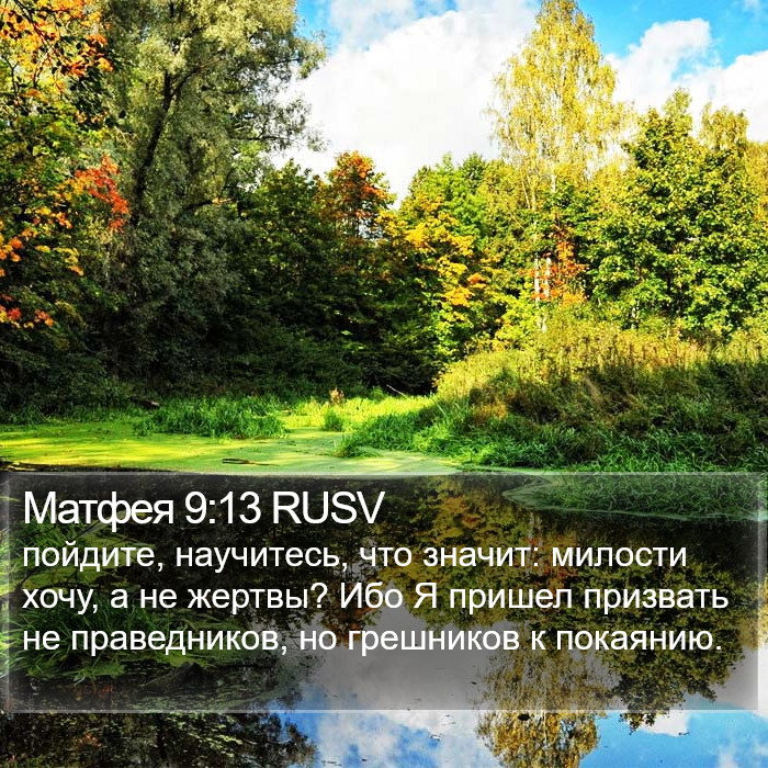 Матфея 9:13 RUSV Bible Study