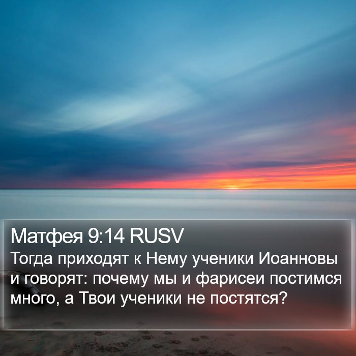Матфея 9:14 RUSV Bible Study