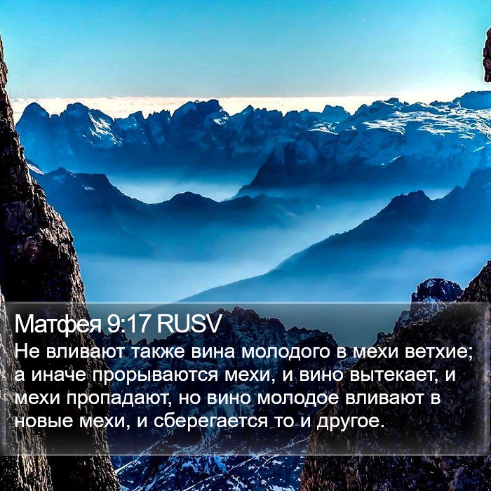 Матфея 9:17 RUSV Bible Study