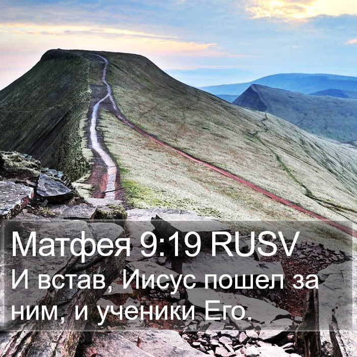 Матфея 9:19 RUSV Bible Study