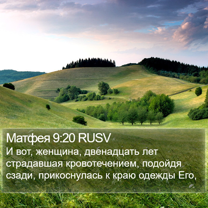 Матфея 9:20 RUSV Bible Study