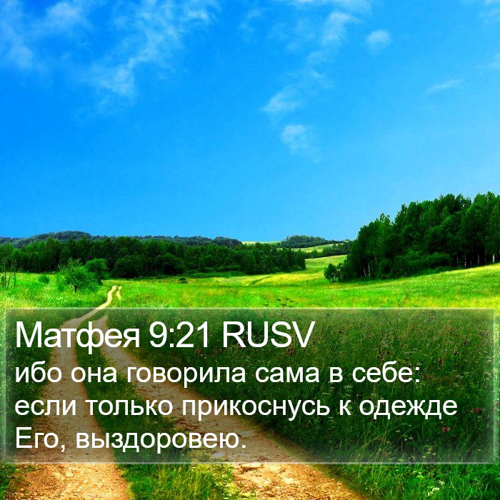 Матфея 9:21 RUSV Bible Study