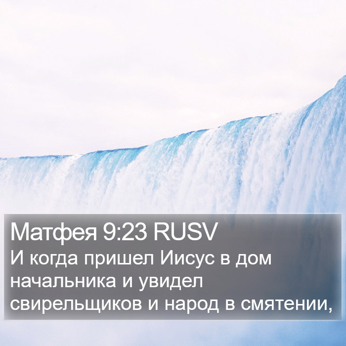 Матфея 9:23 RUSV Bible Study
