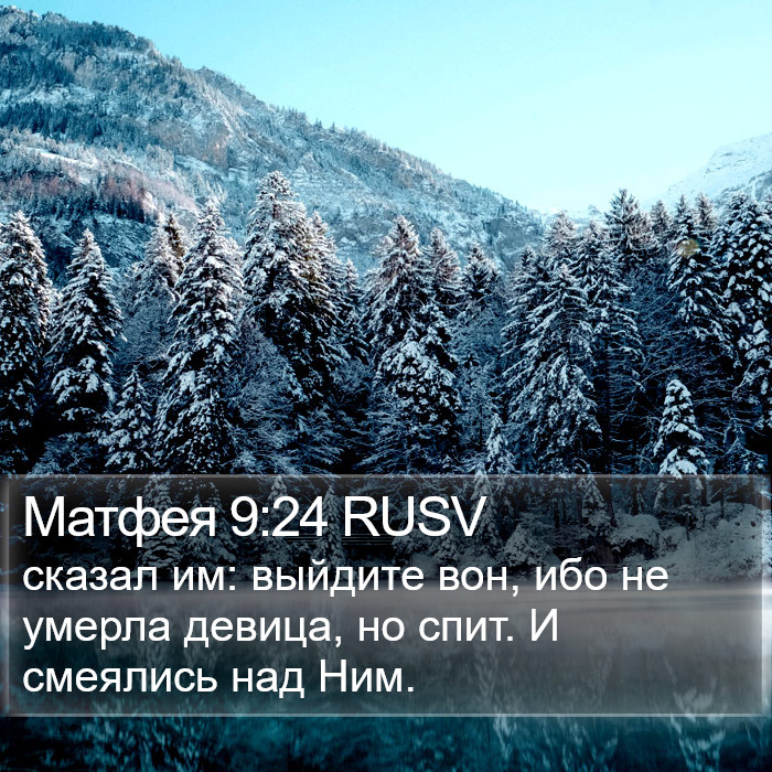 Матфея 9:24 RUSV Bible Study