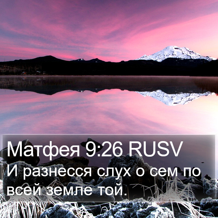 Матфея 9:26 RUSV Bible Study