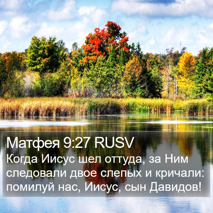 Матфея 9:27 RUSV Bible Study