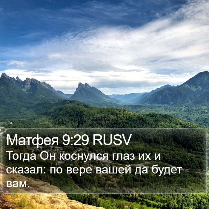Матфея 9:29 RUSV Bible Study