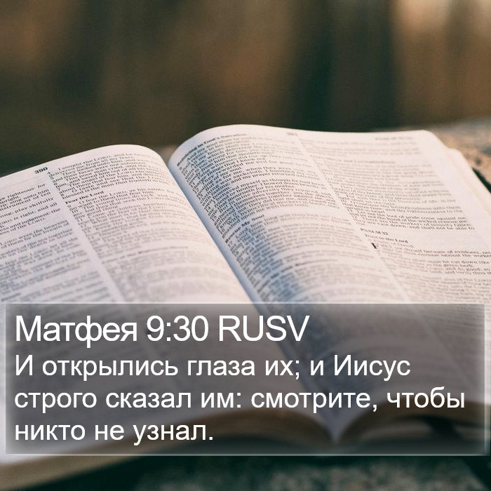 Матфея 9:30 RUSV Bible Study