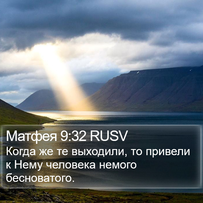 Матфея 9:32 RUSV Bible Study