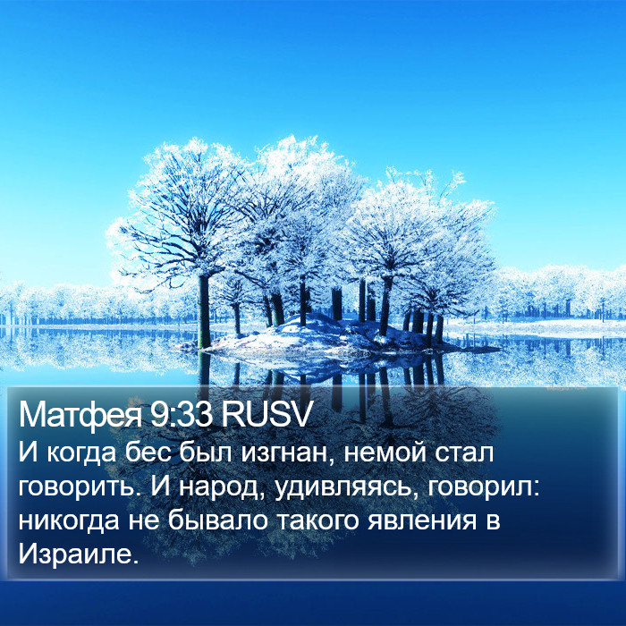 Матфея 9:33 RUSV Bible Study