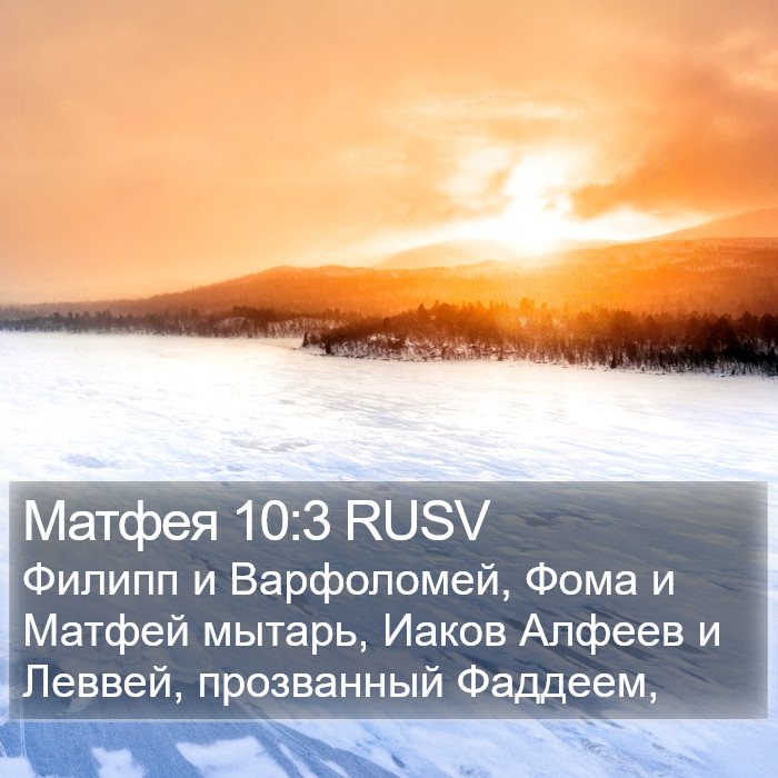 Матфея 10:3 RUSV Bible Study