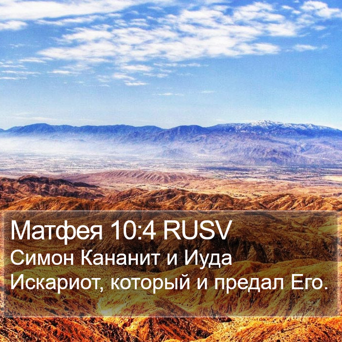 Матфея 10:4 RUSV Bible Study