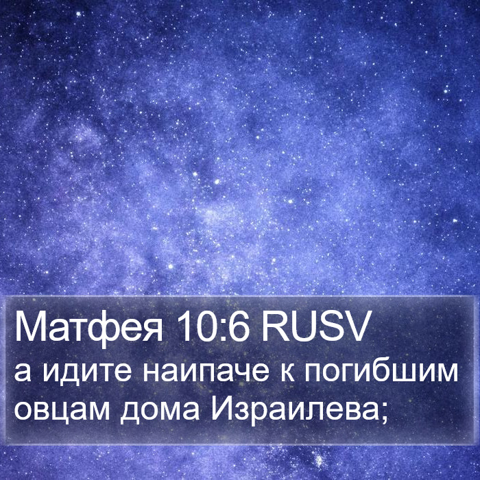 Матфея 10:6 RUSV Bible Study