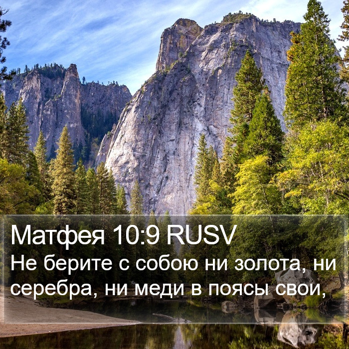 Матфея 10:9 RUSV Bible Study