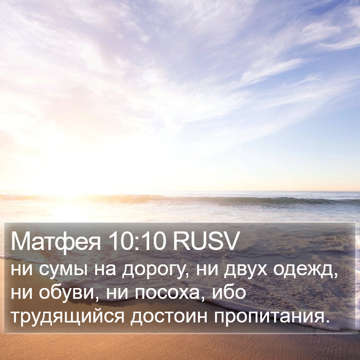 Матфея 10:10 RUSV Bible Study
