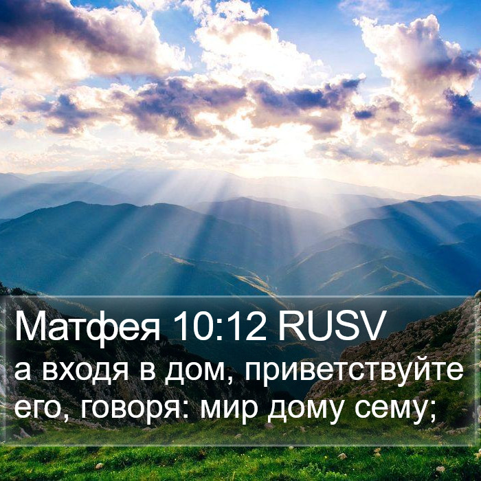 Матфея 10:12 RUSV Bible Study