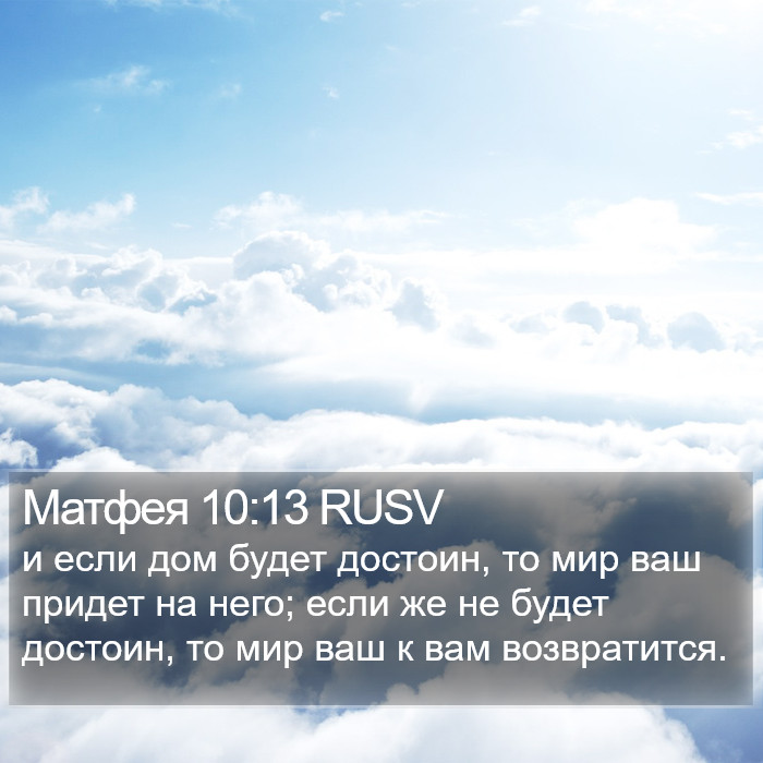 Матфея 10:13 RUSV Bible Study