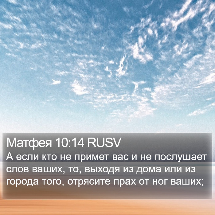 Матфея 10:14 RUSV Bible Study