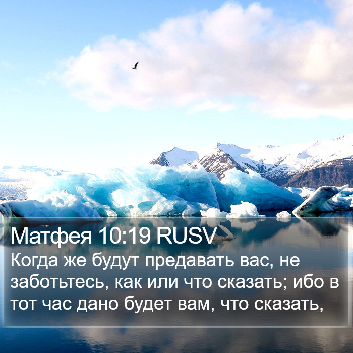 Матфея 10:19 RUSV Bible Study