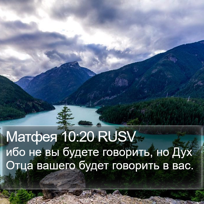 Матфея 10:20 RUSV Bible Study