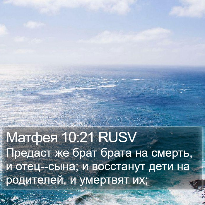 Матфея 10:21 RUSV Bible Study