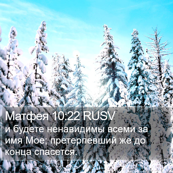 Матфея 10:22 RUSV Bible Study