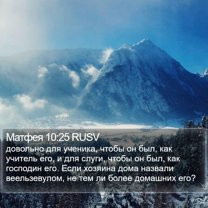 Матфея 10:25 RUSV Bible Study