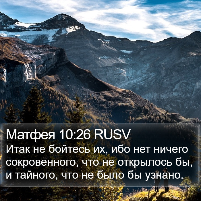 Матфея 10:26 RUSV Bible Study