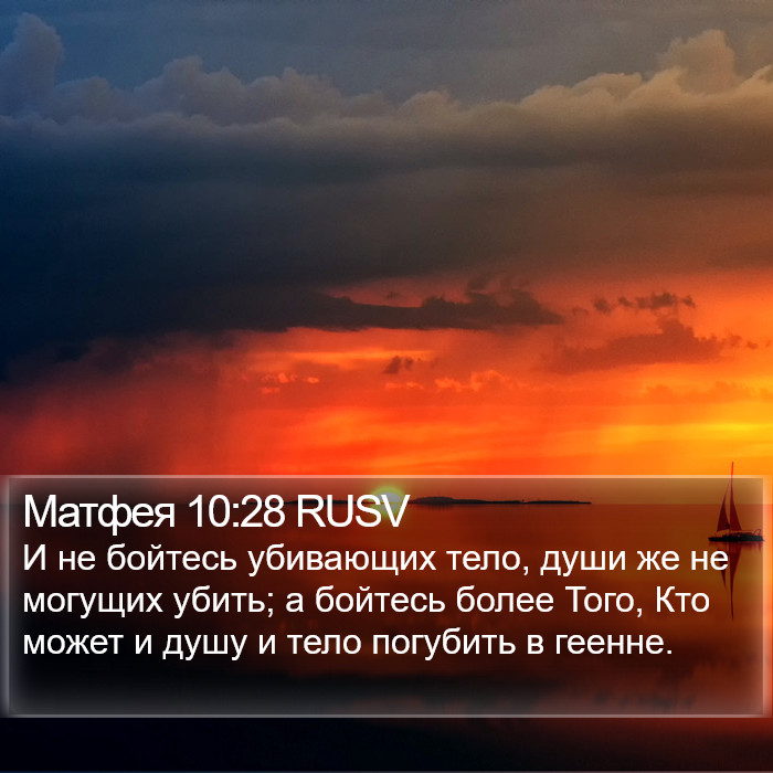 Матфея 10:28 RUSV Bible Study