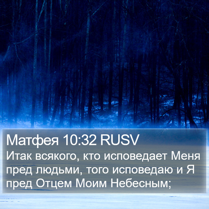 Матфея 10:32 RUSV Bible Study