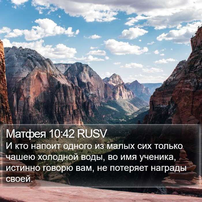 Матфея 10:42 RUSV Bible Study