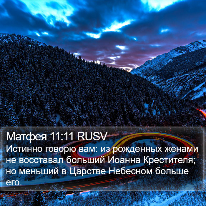 Матфея 11:11 RUSV Bible Study