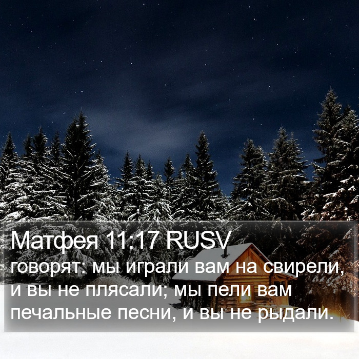 Матфея 11:17 RUSV Bible Study