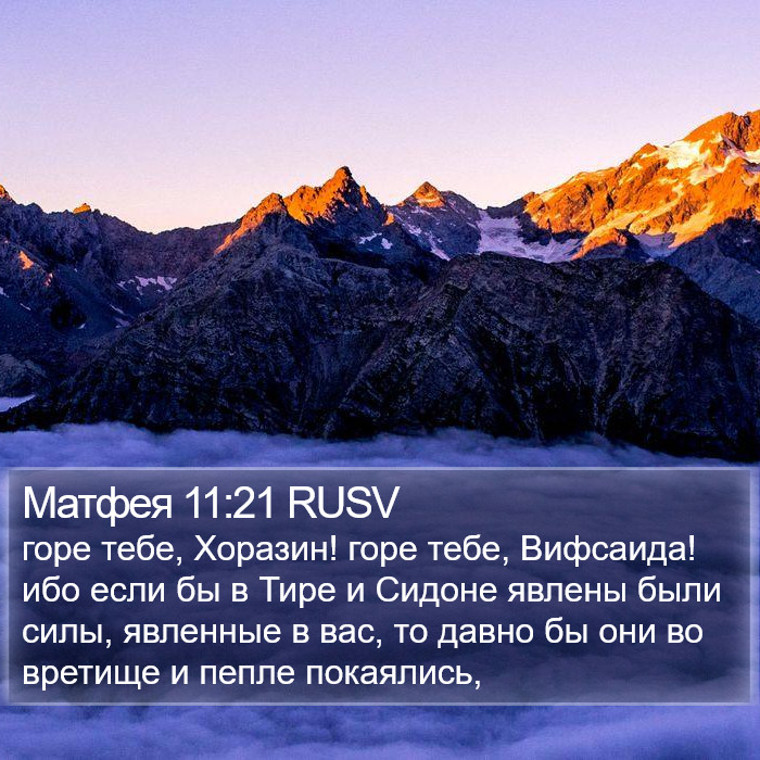 Матфея 11:21 RUSV Bible Study