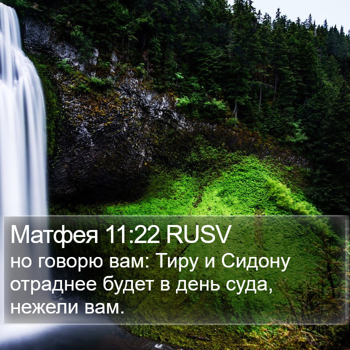 Матфея 11:22 RUSV Bible Study