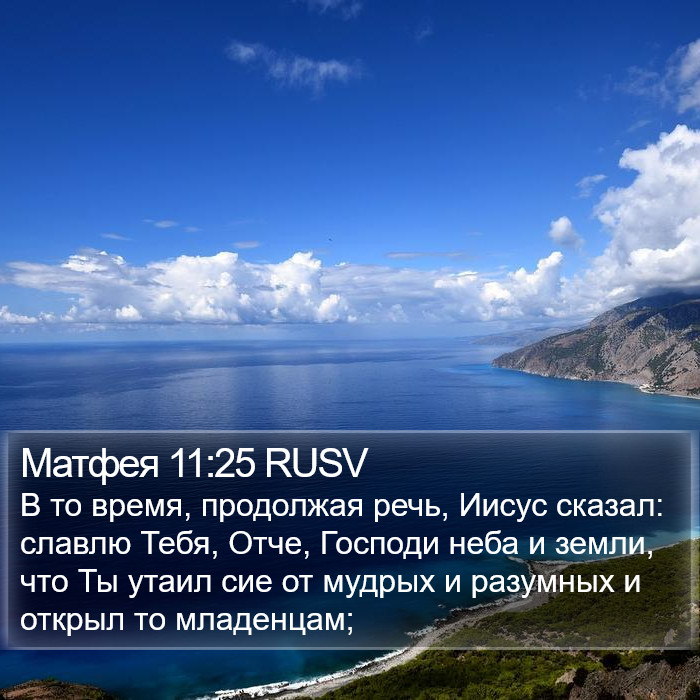 Матфея 11:25 RUSV Bible Study