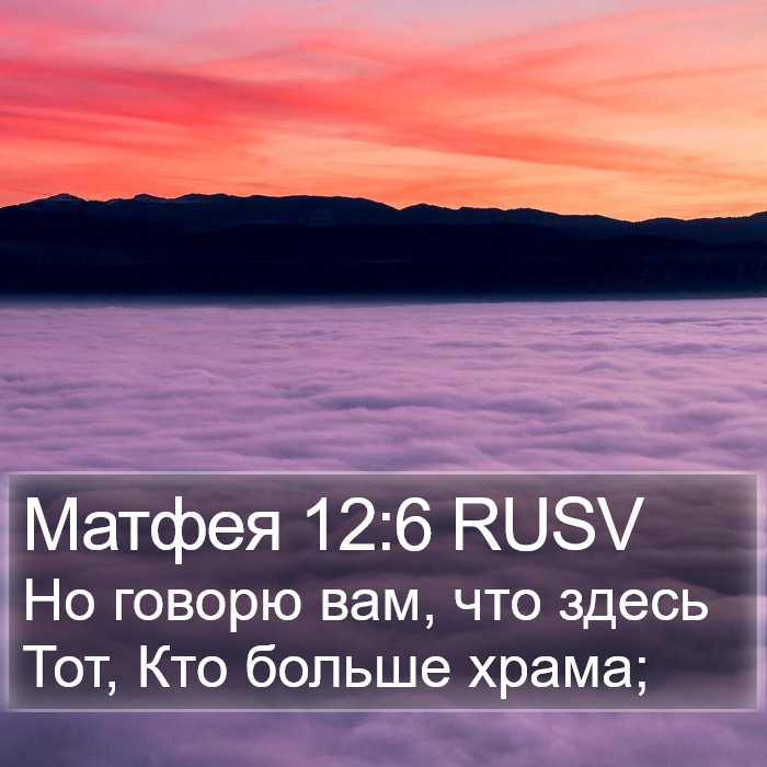 Матфея 12:6 RUSV Bible Study