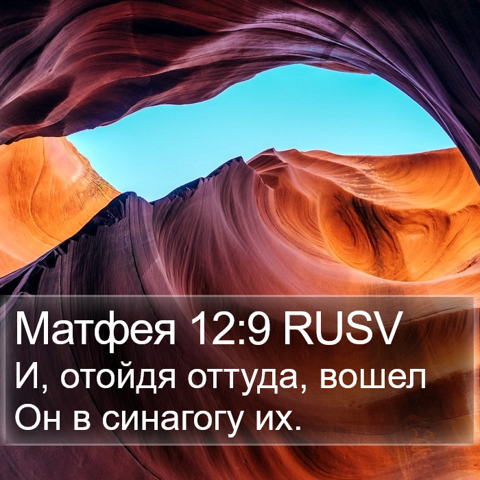 Матфея 12:9 RUSV Bible Study