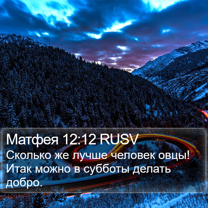 Матфея 12:12 RUSV Bible Study