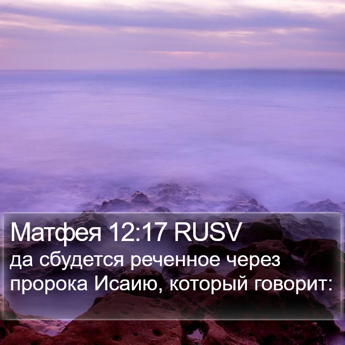 Матфея 12:17 RUSV Bible Study