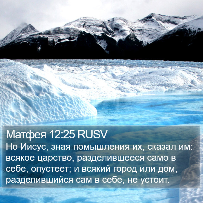 Матфея 12:25 RUSV Bible Study