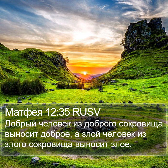 Матфея 12:35 RUSV Bible Study