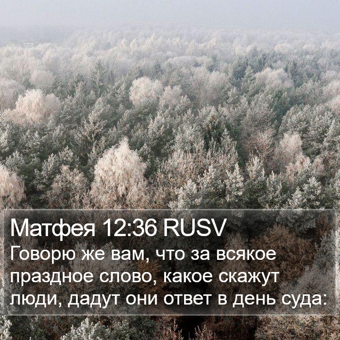 Матфея 12:36 RUSV Bible Study