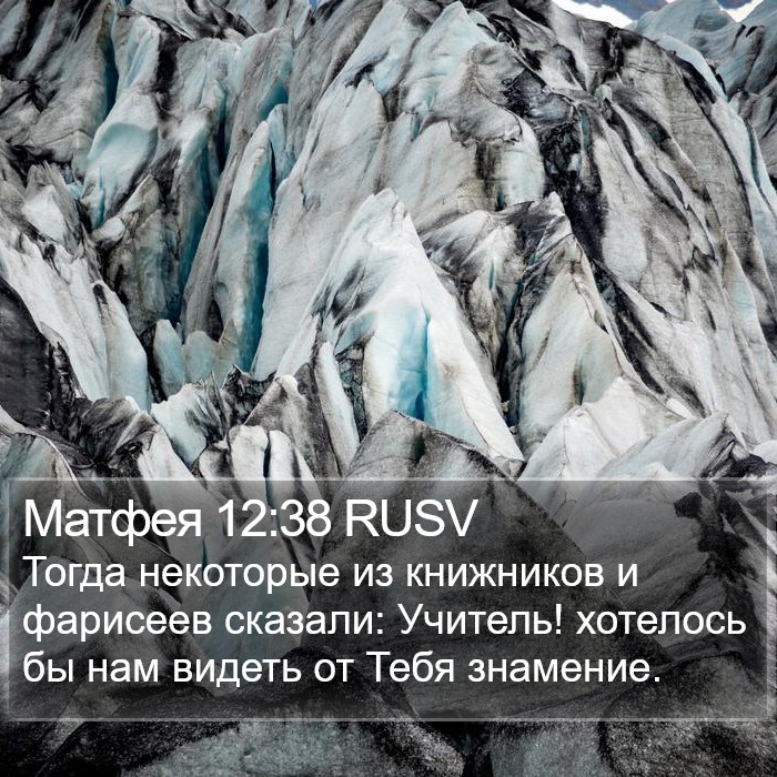 Матфея 12:38 RUSV Bible Study