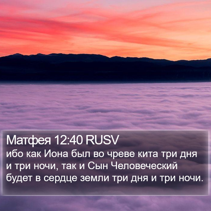 Матфея 12:40 RUSV Bible Study