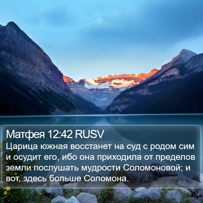 Матфея 12:42 RUSV Bible Study