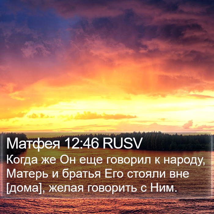 Матфея 12:46 RUSV Bible Study